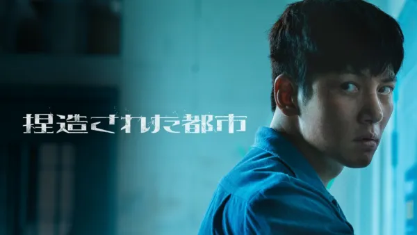 thumbnail - 捏造された都市