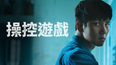 thumbnail - 操控遊戲