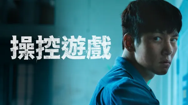 thumbnail - 操控遊戲