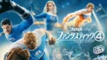 thumbnail - ファンタスティック４：ファースト・ステップ