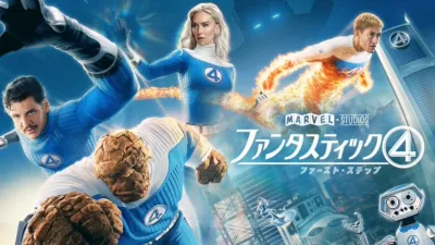 ファンタスティック４：ファースト・ステップ