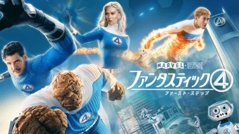 thumbnail - ファンタスティック４：ファースト・ステップ