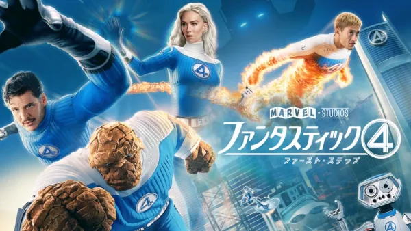 thumbnail - ファンタスティック４：ファースト・ステップ