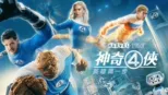 thumbnail - 神奇4俠：英雄第一步