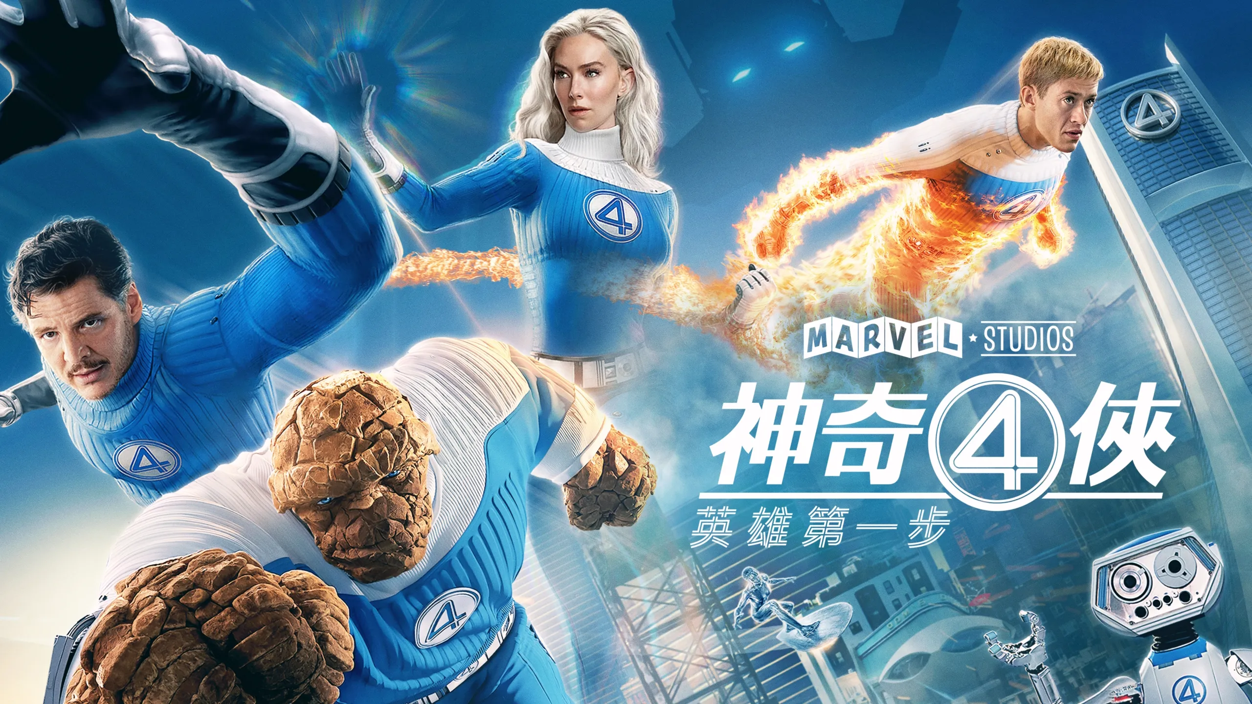 神奇4俠：英雄第一步