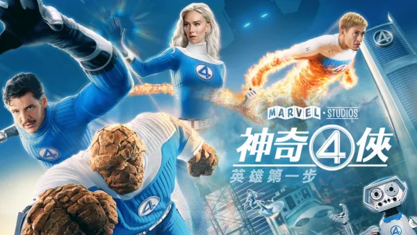 thumbnail - 神奇4俠：英雄第一步