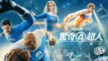 thumbnail - 《驚奇4超人：第一步》