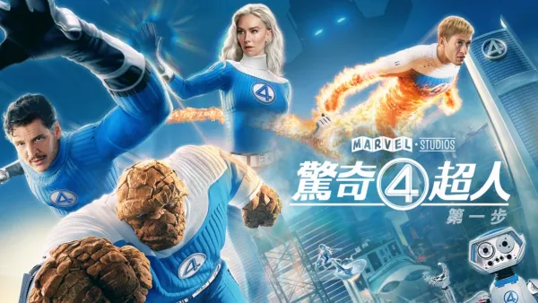 thumbnail - 《驚奇4超人：第一步》