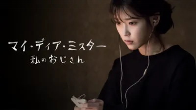 thumbnail - マイ・ディア・ミスター〜私のおじさん〜