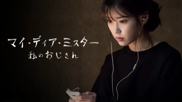 thumbnail - マイ・ディア・ミスター〜私のおじさん〜