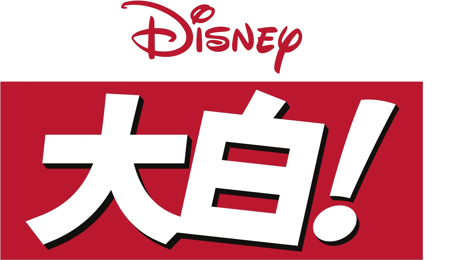大白！