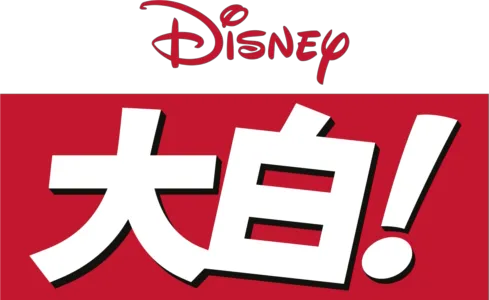 大白！