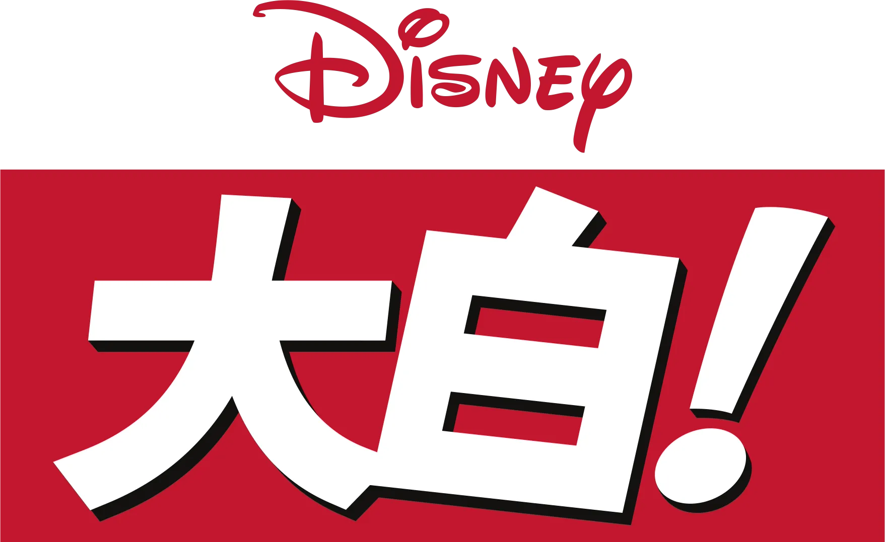 大白！