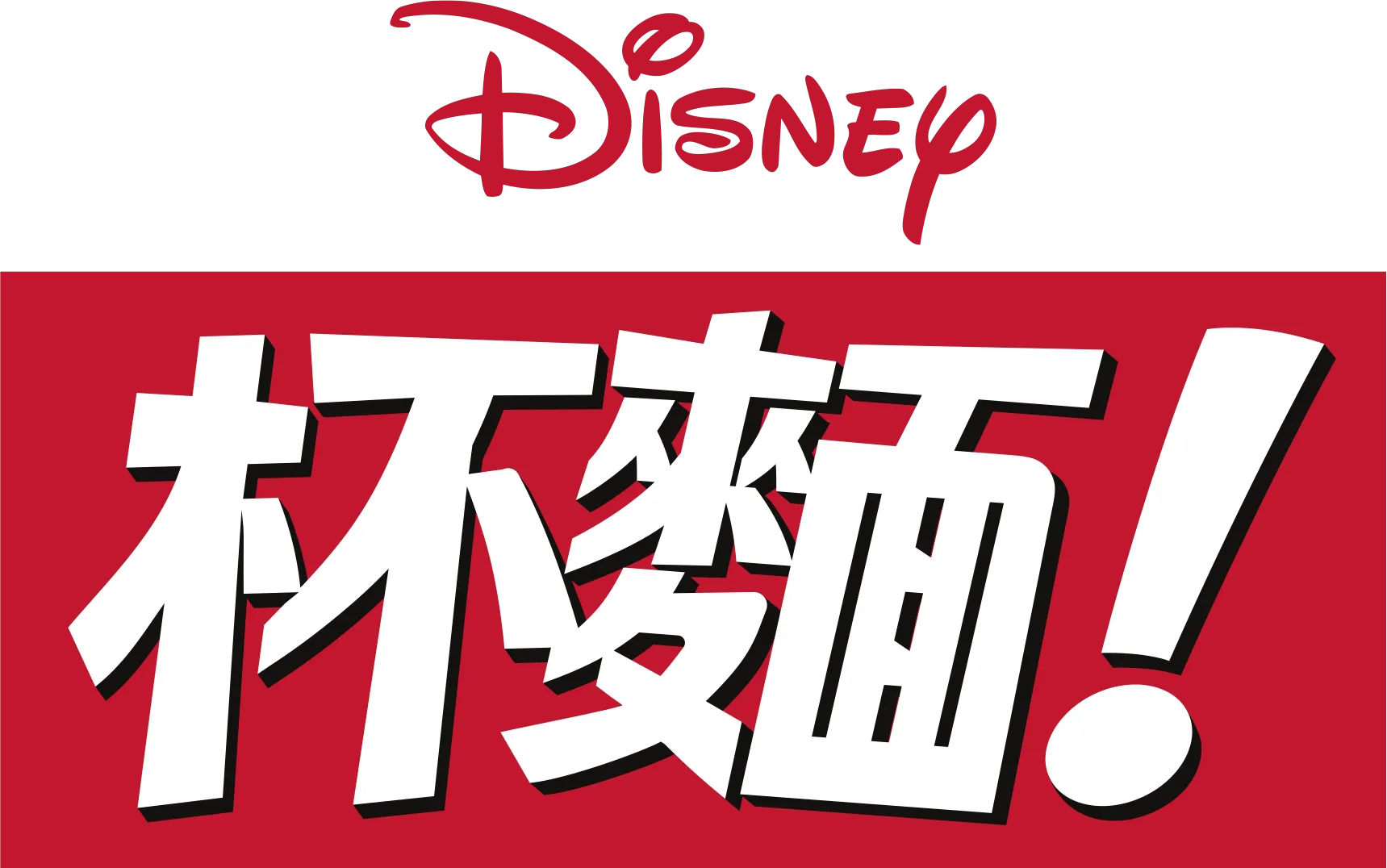 杯麵！