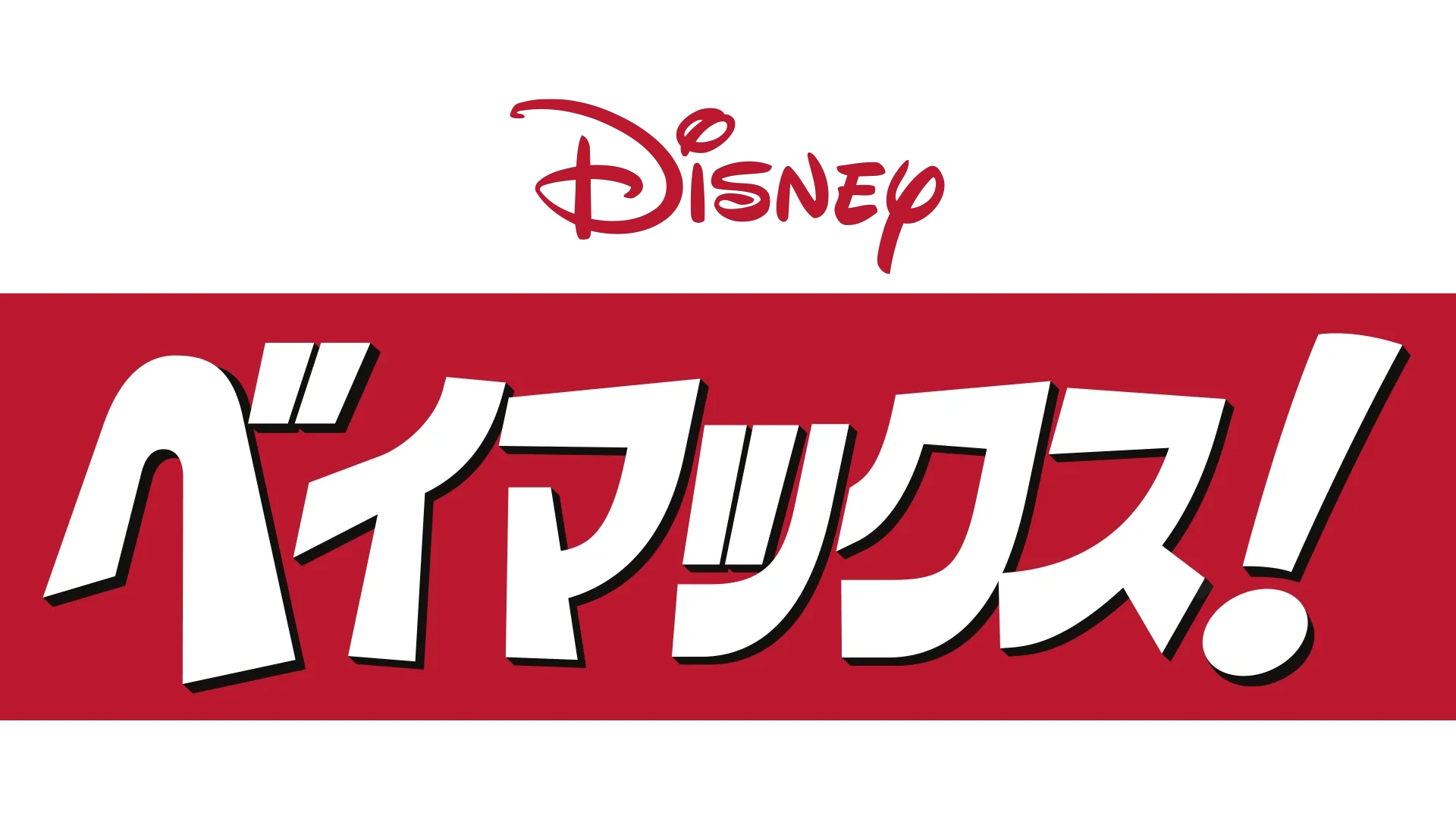 ベイマックス！