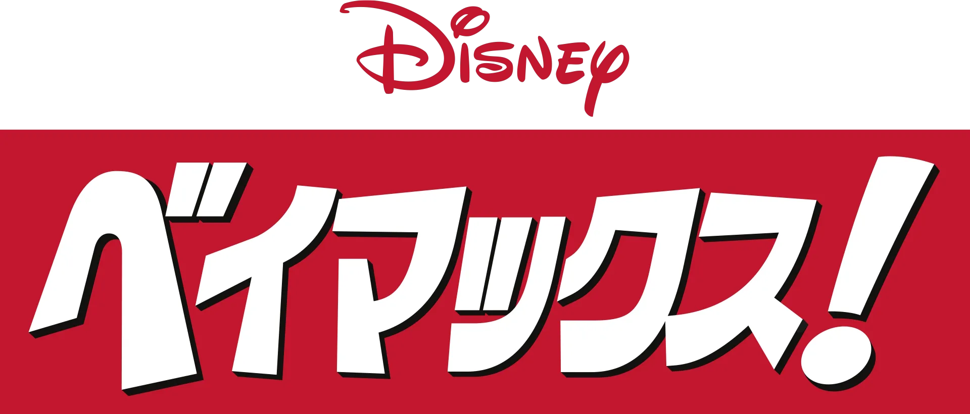 ベイマックス！