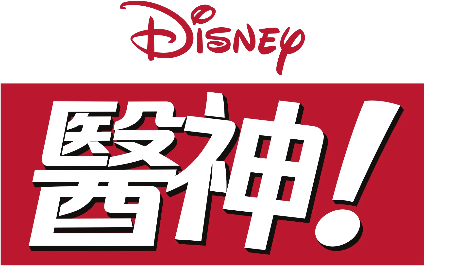 醫神