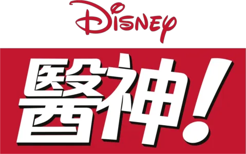 醫神