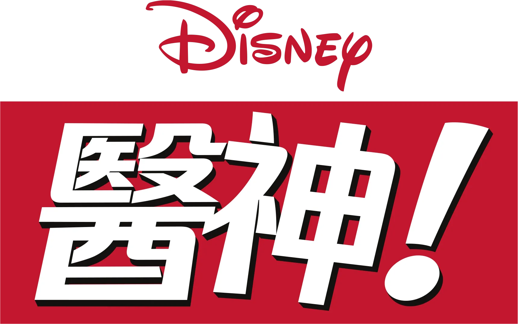 醫神