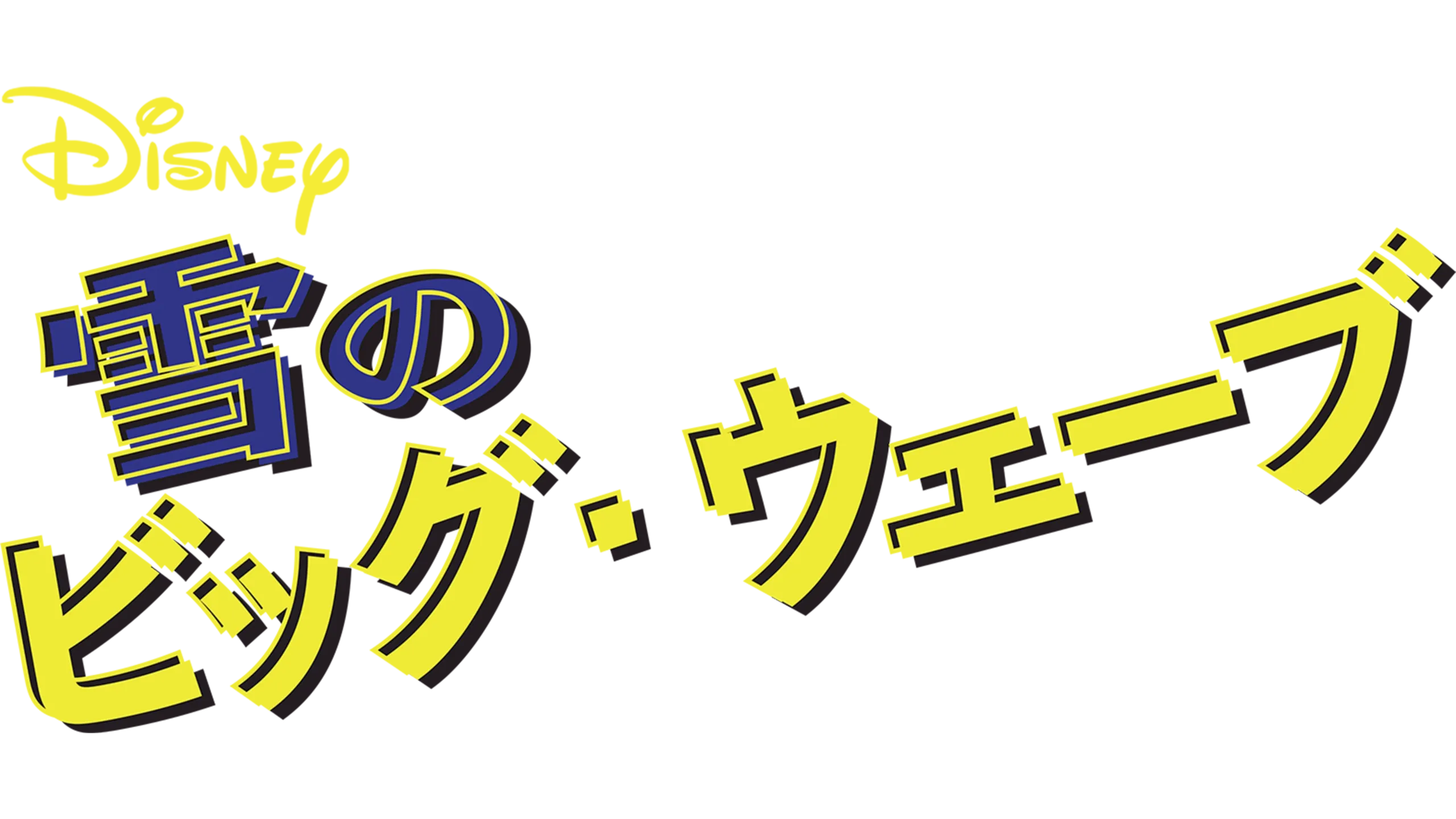 雪のビッグ・ウェーブ