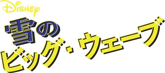 雪のビッグ・ウェーブ