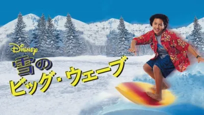 thumbnail - 雪のビッグ・ウェーブ