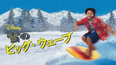 thumbnail - 雪のビッグ・ウェーブ