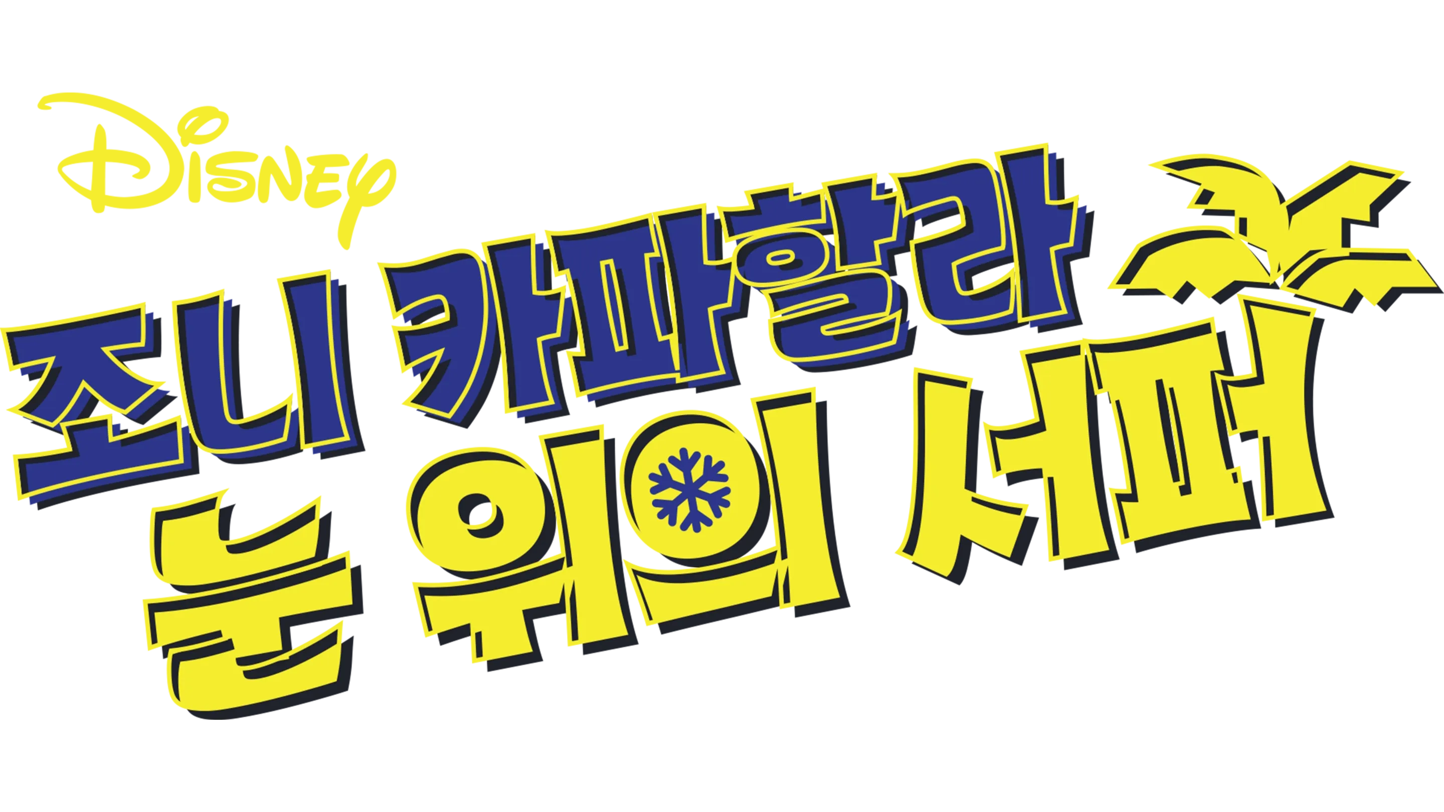 조니 카파할라: 눈 위의 서퍼