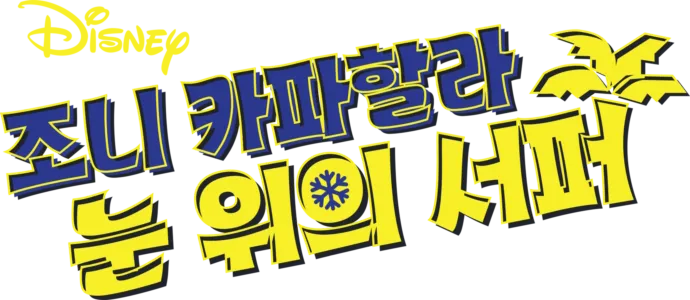 조니 카파할라: 눈 위의 서퍼