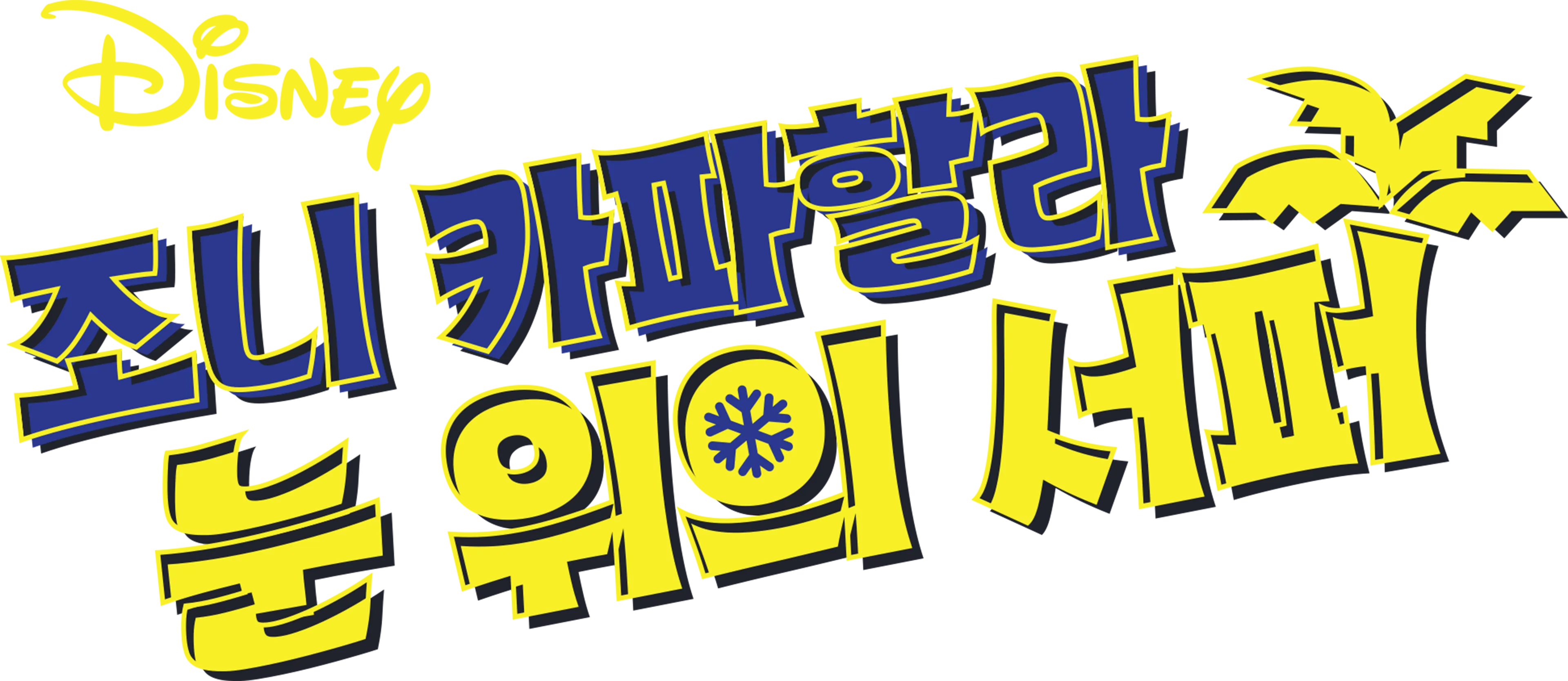 조니 카파할라: 눈 위의 서퍼