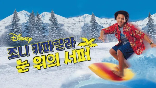 thumbnail - 조니 카파할라: 눈 위의 서퍼