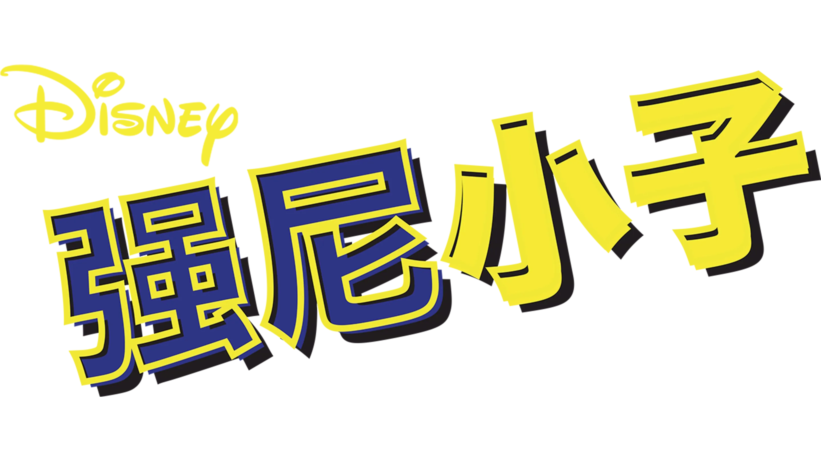 强尼小子