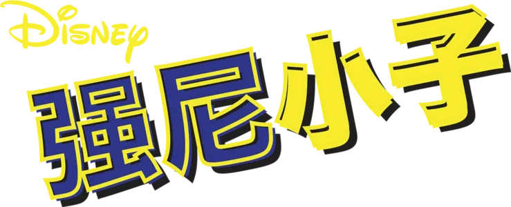 强尼小子