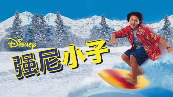 thumbnail - 强尼小子