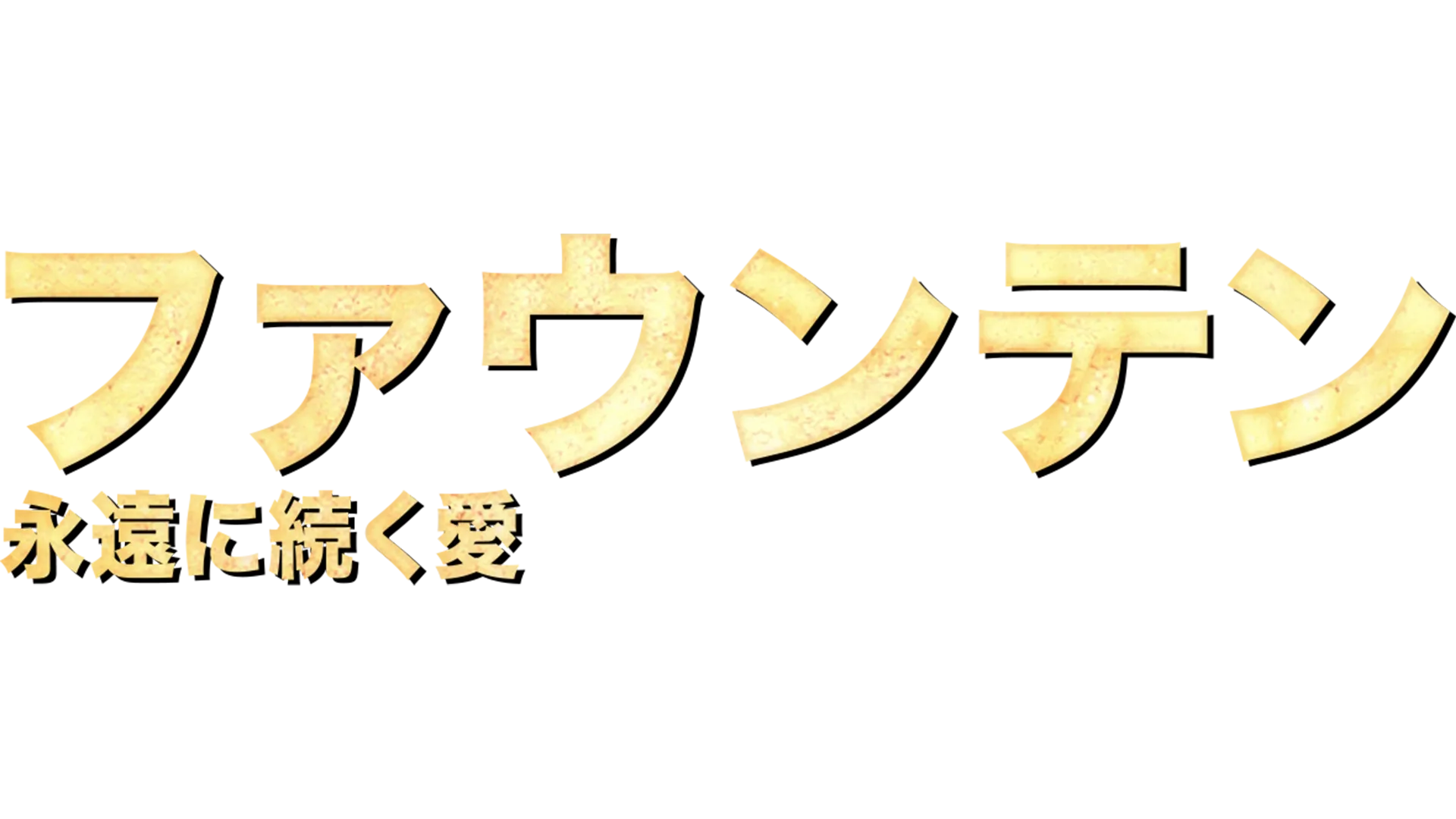 ファウンテン　永遠に続く愛