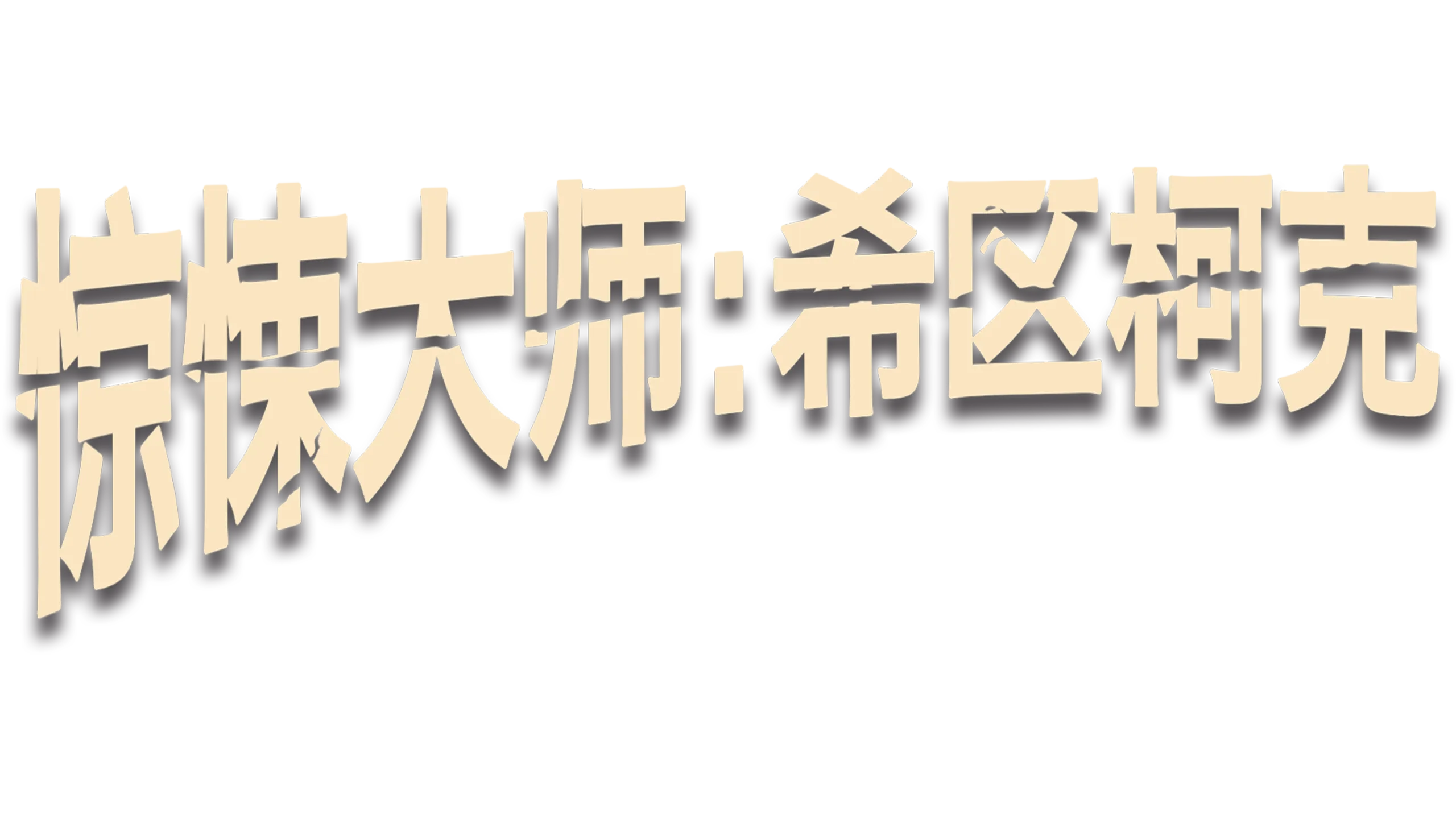 惊悚大师：希区柯克