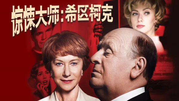 thumbnail - 惊悚大师：希区柯克