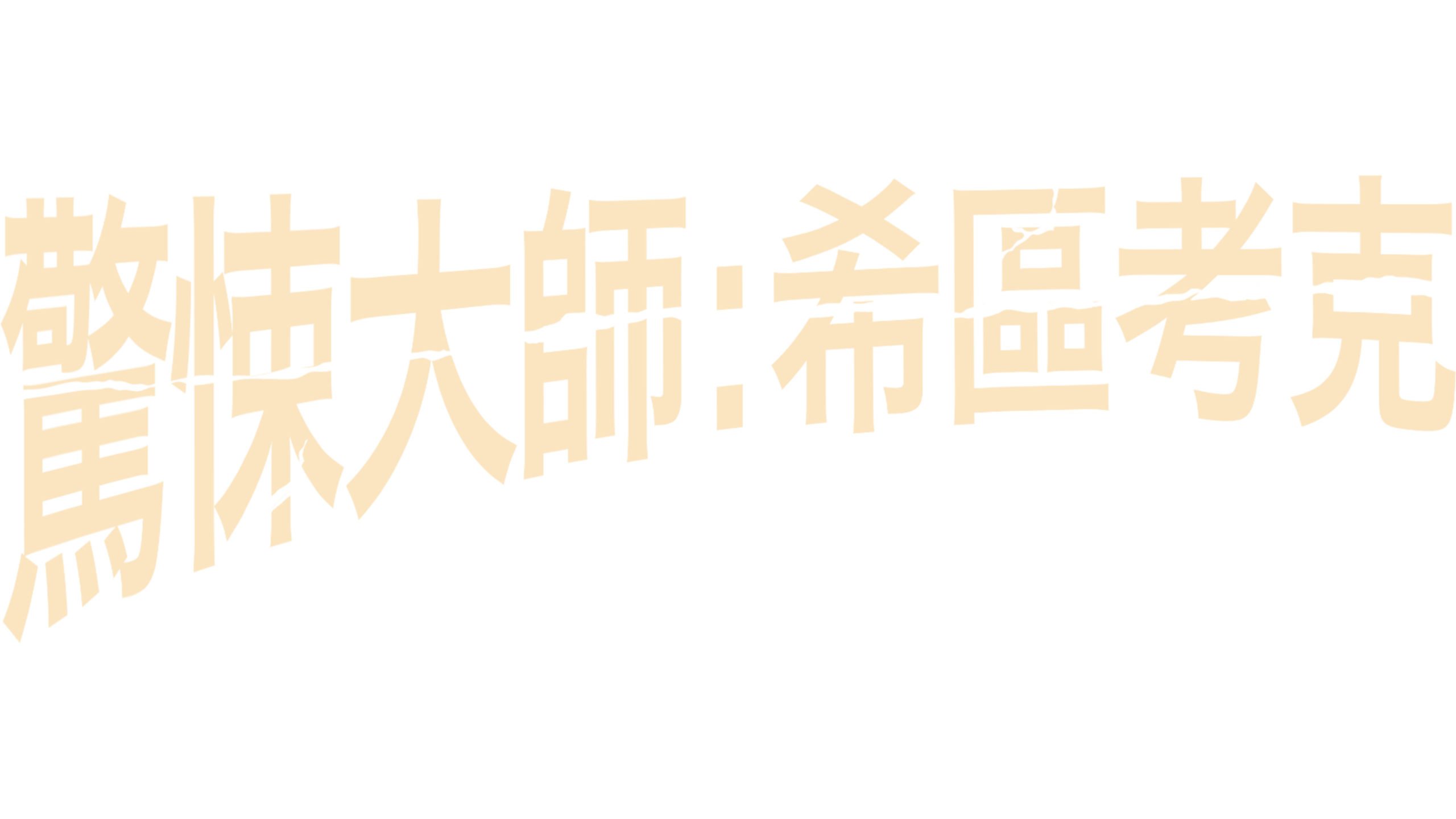 驚悚大師：希區考克