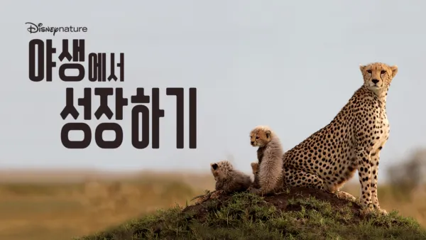 thumbnail - 야생에서 성장하기