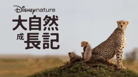 thumbnail - 大自然成長記