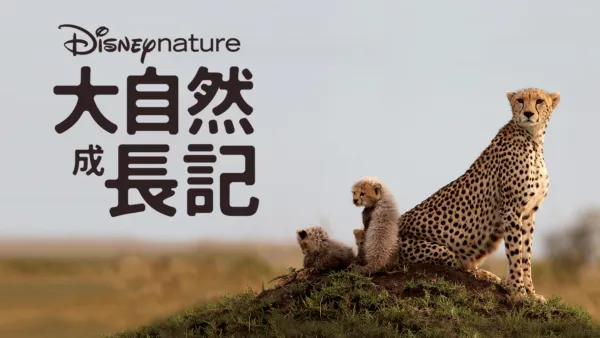 thumbnail - 大自然成長記