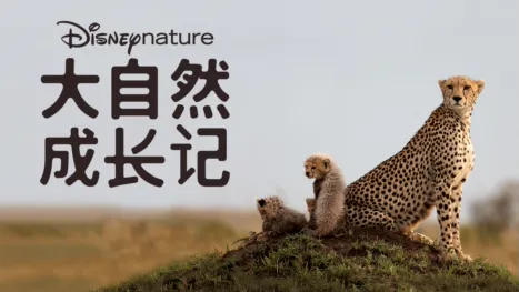 thumbnail - 大自然成长记