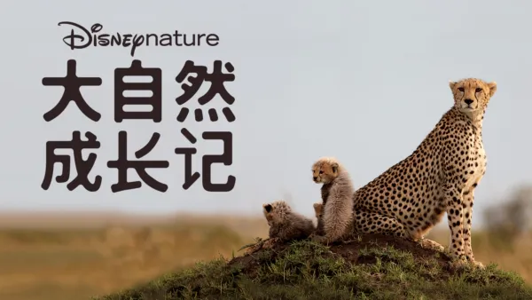 thumbnail - 大自然成长记
