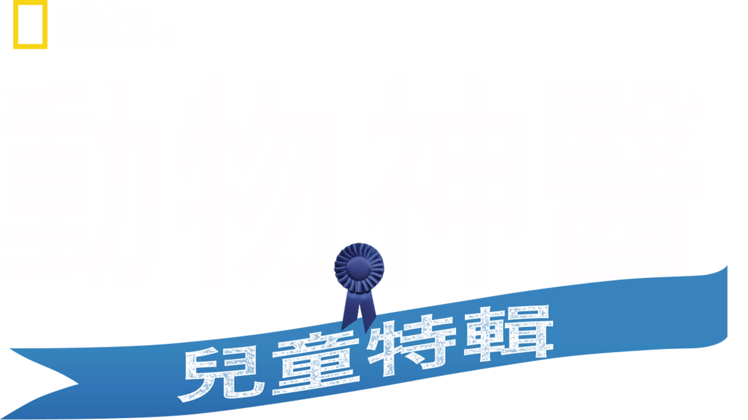 動物神醫：兒童特輯