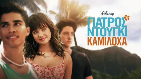 thumbnail - Γιατρός Ντούγκι Καμιλόχα