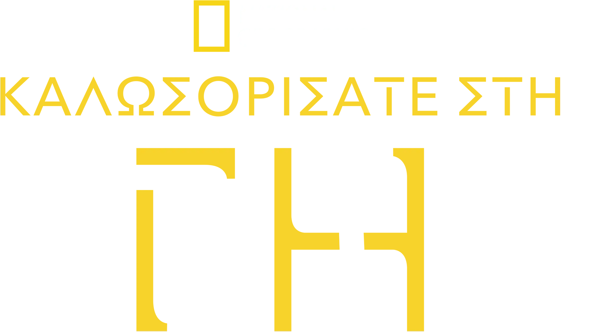 Καλωσορίσατε στη Γη