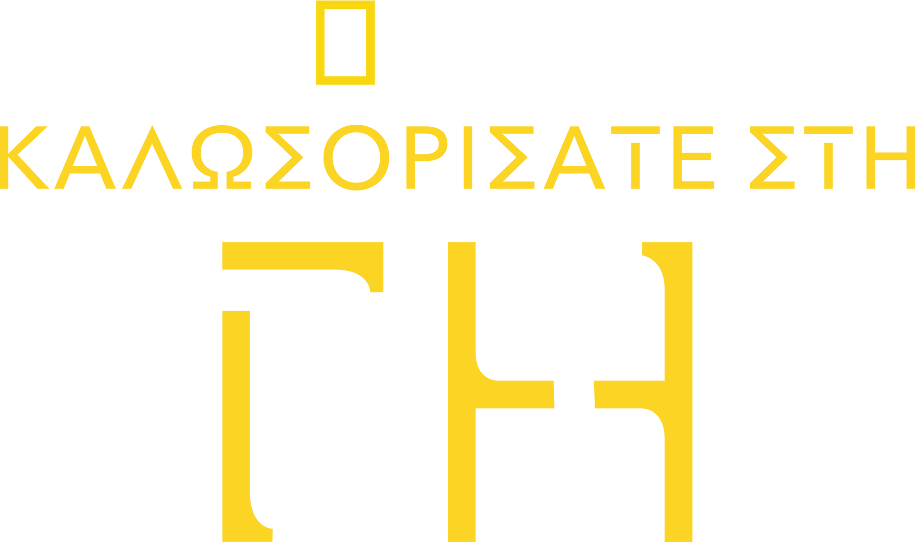 Καλωσορίσατε στη Γη