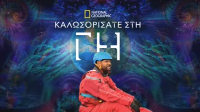 Καλωσορίσατε στη Γη