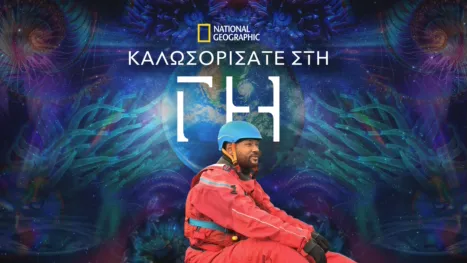 thumbnail - Καλωσορίσατε στη Γη