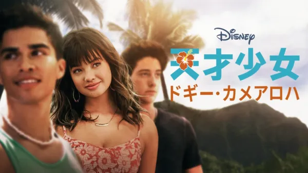 thumbnail - 天才少女ドギー・カメアロハ